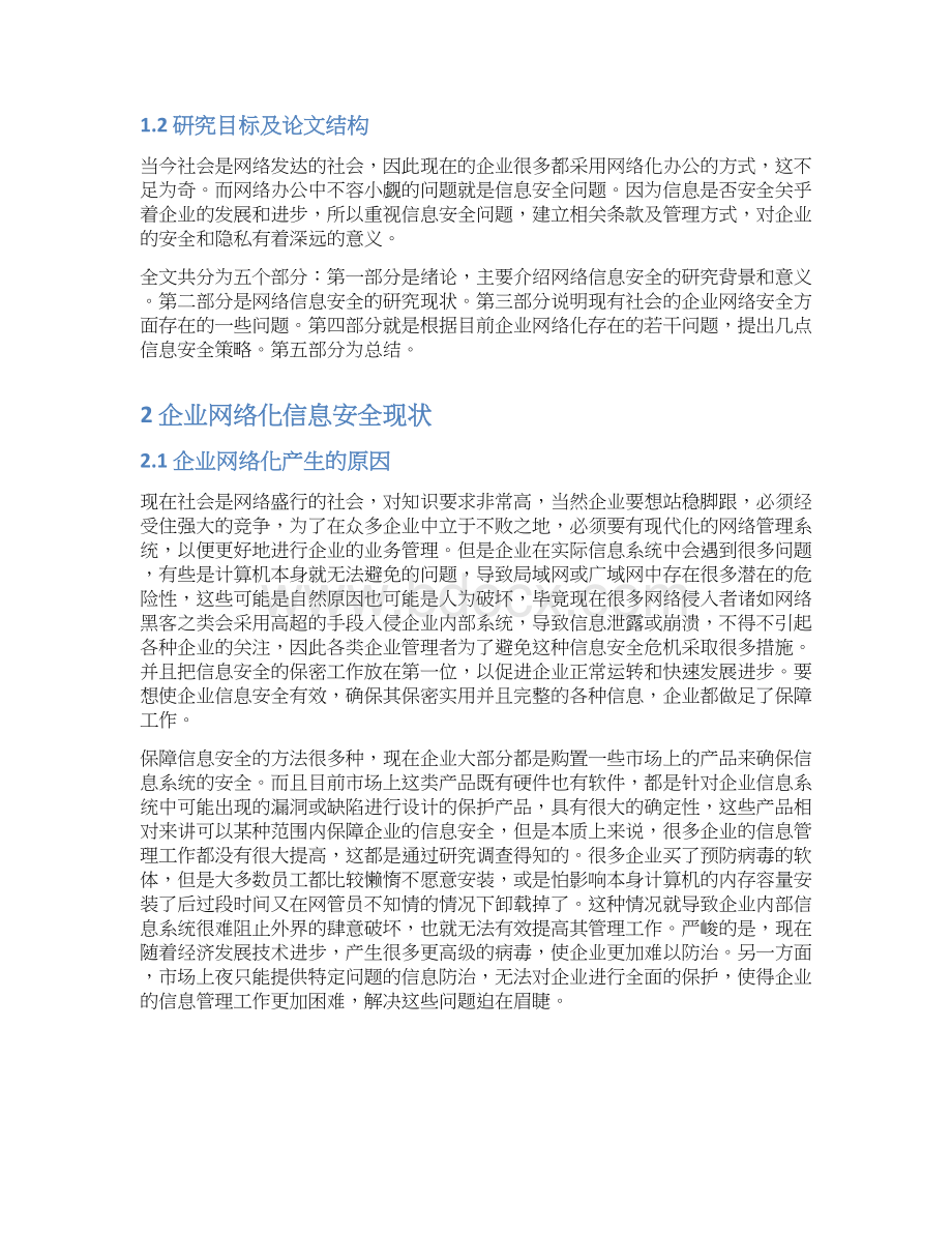 企业网络化信息安全管理问题及对策论文.docx_第3页