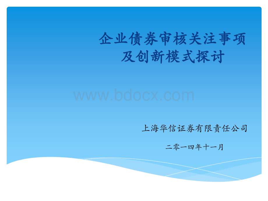 企业债券审核关注事项及创新模式探讨PPT推荐.pptx