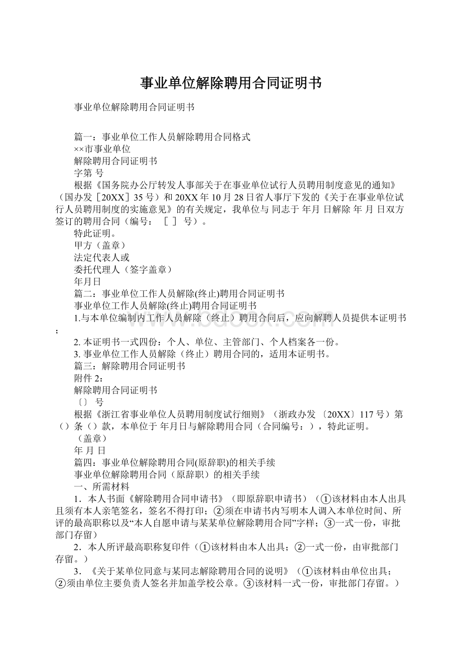 事业单位解除聘用合同证明书Word文档下载推荐.docx_第1页