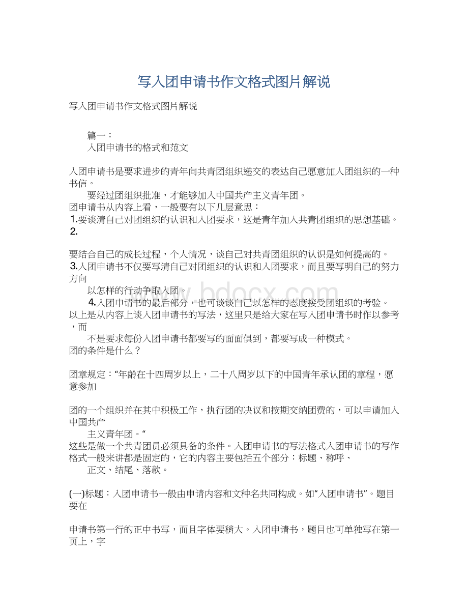 写入团申请书作文格式图片解说.docx_第1页