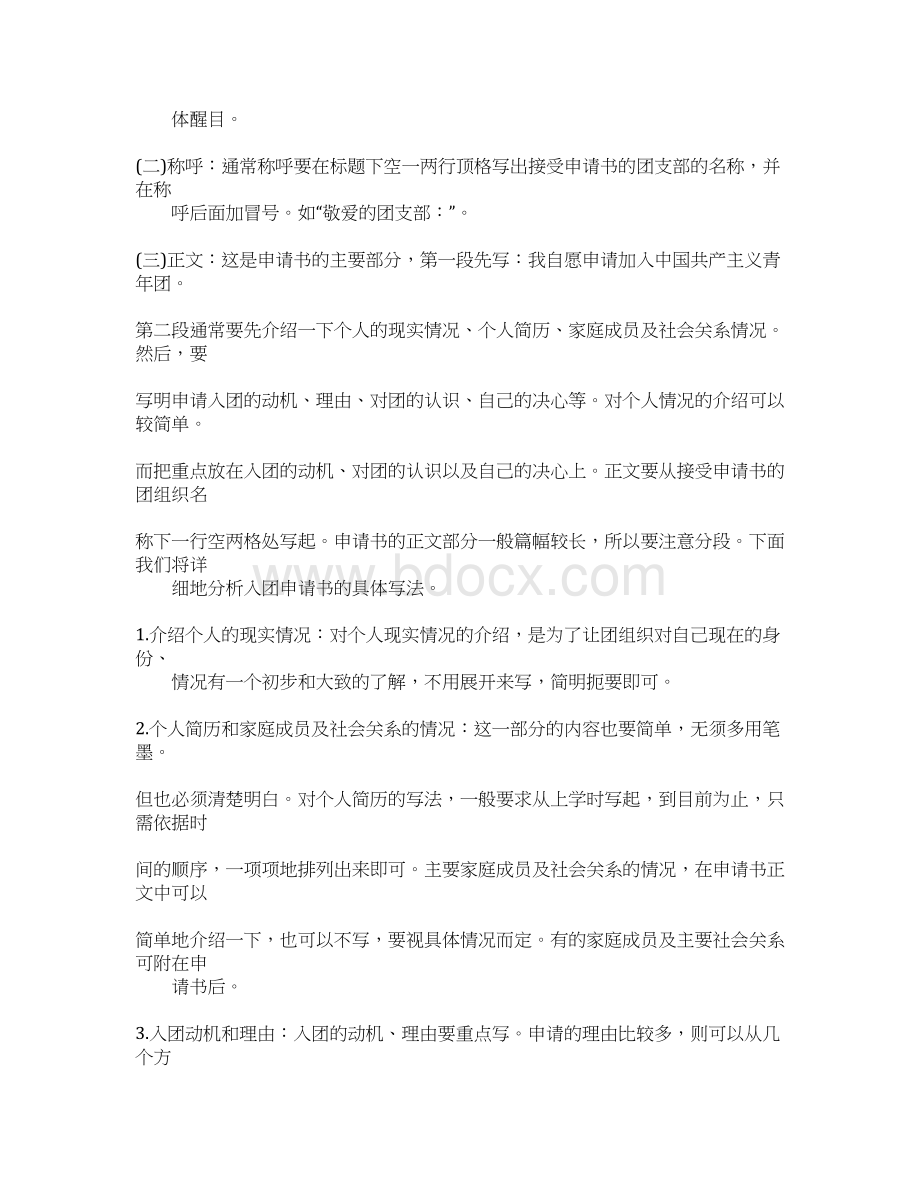 写入团申请书作文格式图片解说.docx_第2页