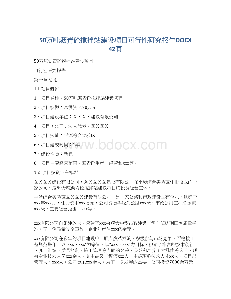 50万吨沥青砼搅拌站建设项目可行性研究报告DOCX 42页Word文档下载推荐.docx_第1页