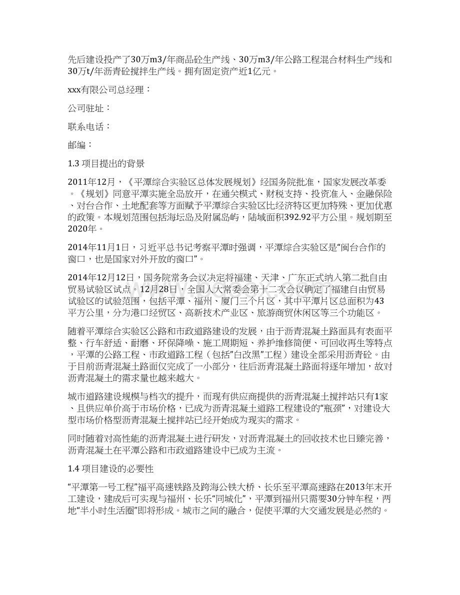 50万吨沥青砼搅拌站建设项目可行性研究报告DOCX 42页Word文档下载推荐.docx_第2页