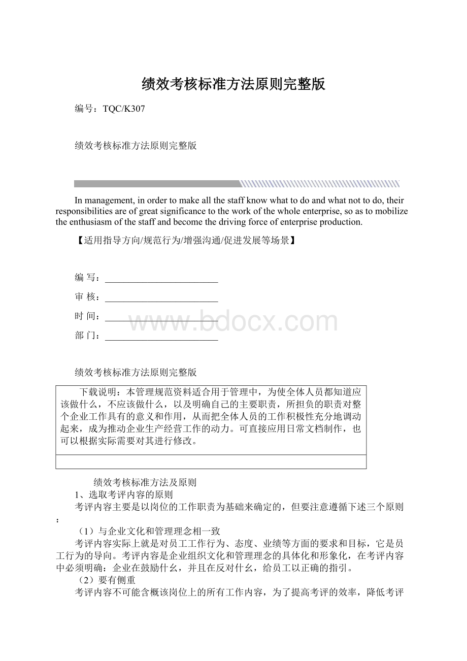 绩效考核标准方法原则完整版Word文档格式.docx