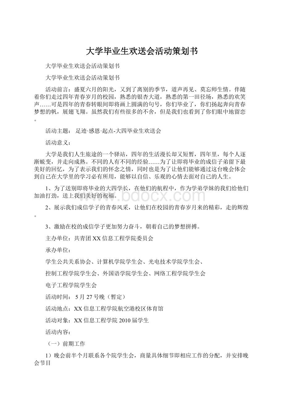 大学毕业生欢送会活动策划书.docx