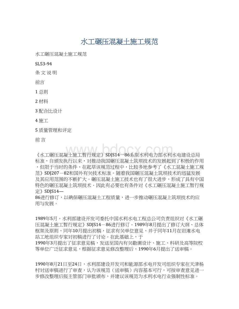 水工碾压混凝土施工规范Word格式.docx_第1页