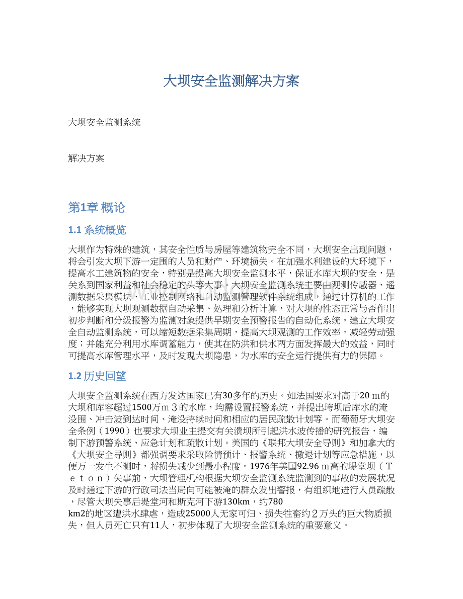 大坝安全监测解决方案.docx_第1页