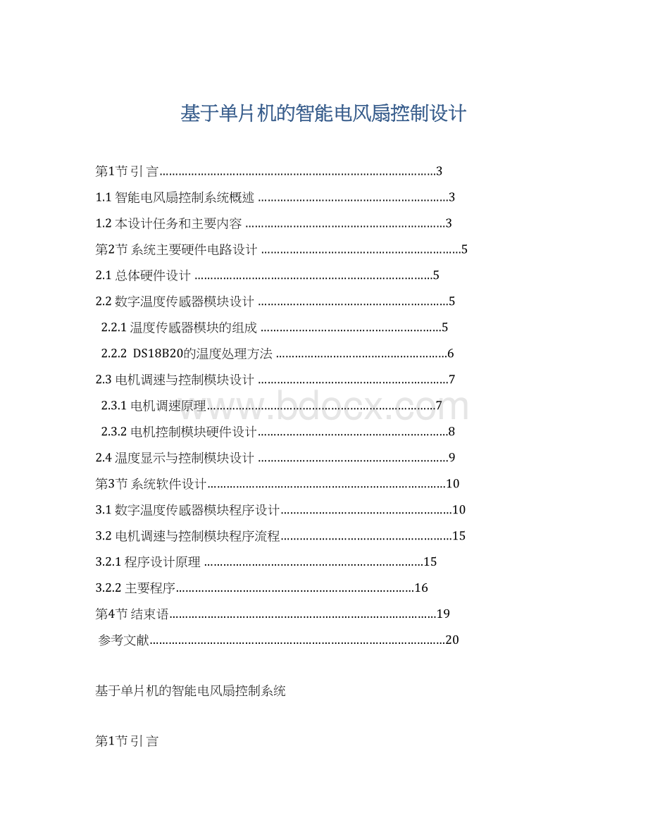 基于单片机的智能电风扇控制设计.docx_第1页