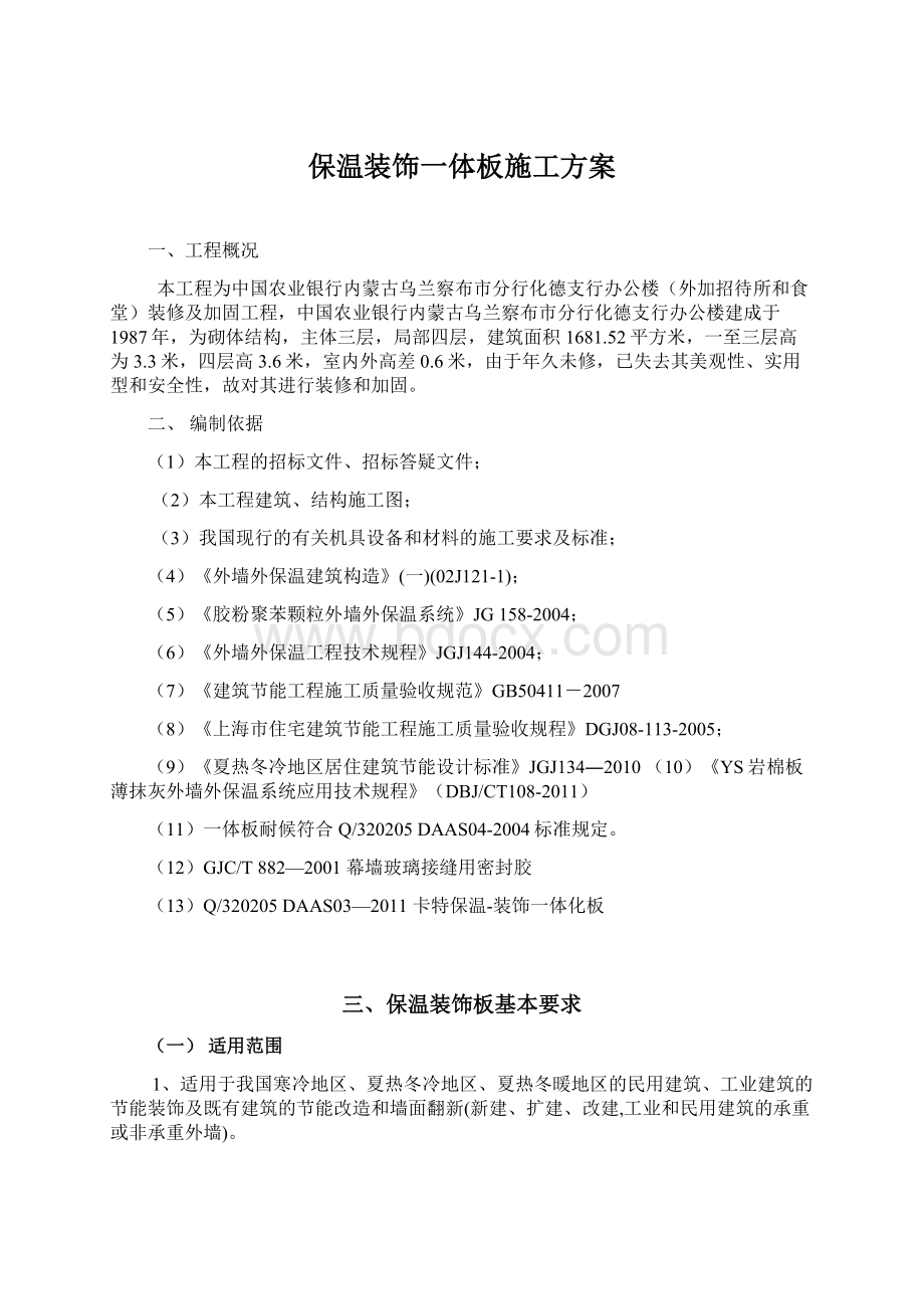 保温装饰一体板施工方案Word格式文档下载.docx_第1页