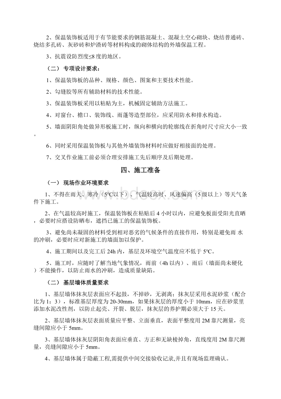 保温装饰一体板施工方案Word格式文档下载.docx_第2页