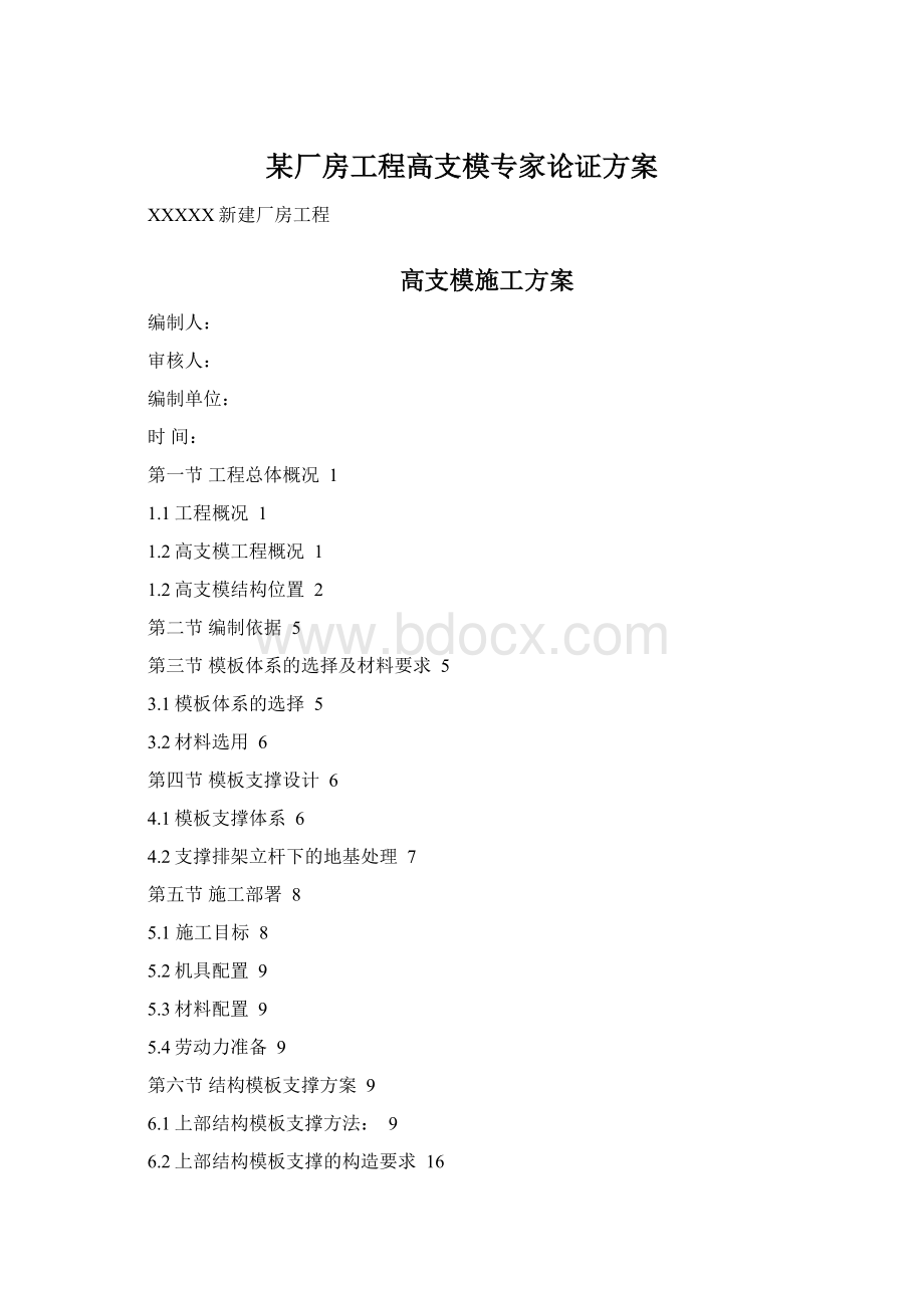 某厂房工程高支模专家论证方案Word格式文档下载.docx_第1页