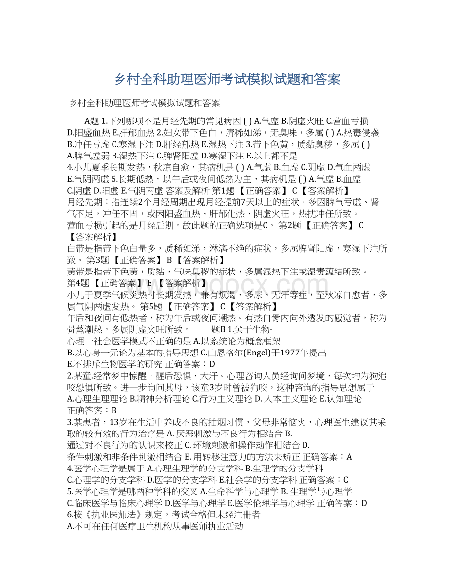 乡村全科助理医师考试模拟试题和答案.docx_第1页