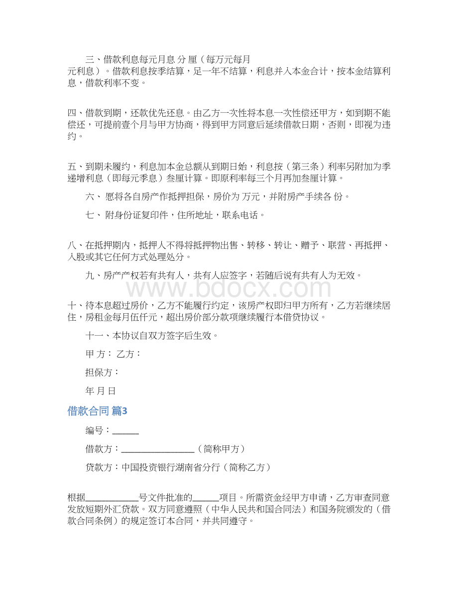 借款合同844Word文档下载推荐.docx_第3页