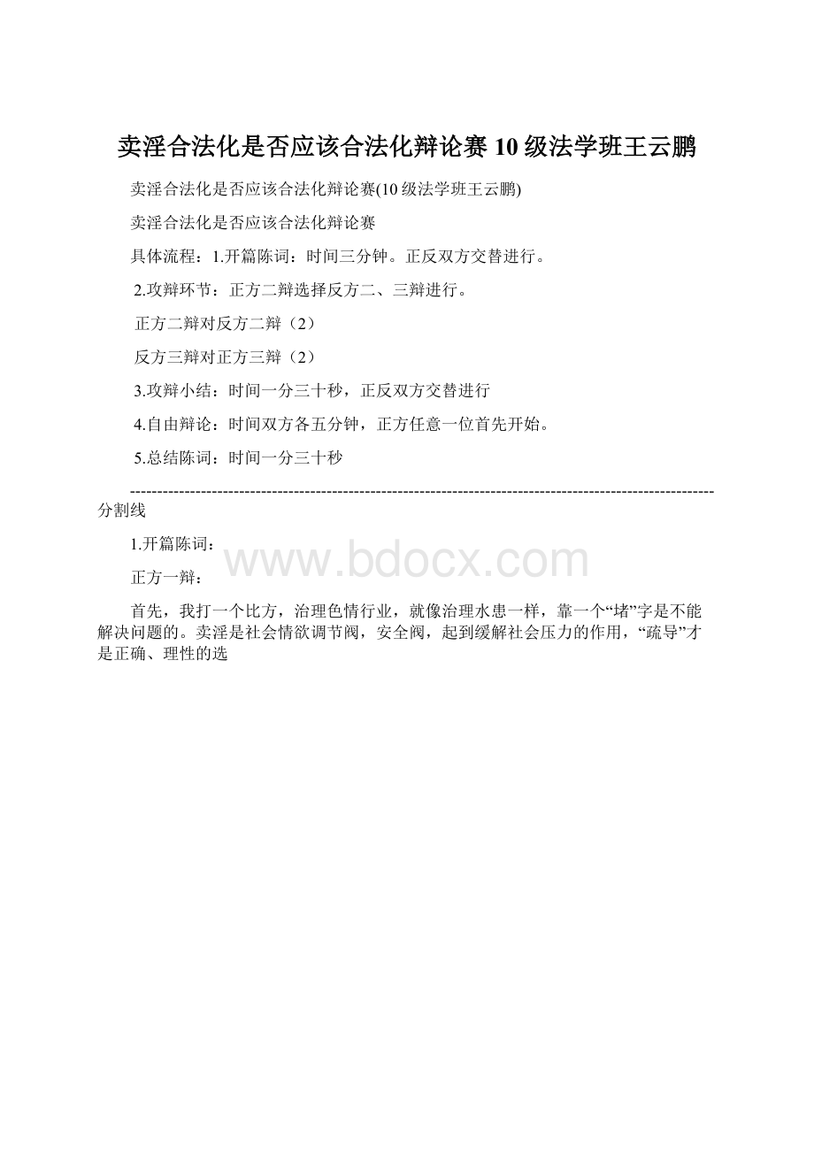 卖淫合法化是否应该合法化辩论赛10级法学班王云鹏.docx_第1页