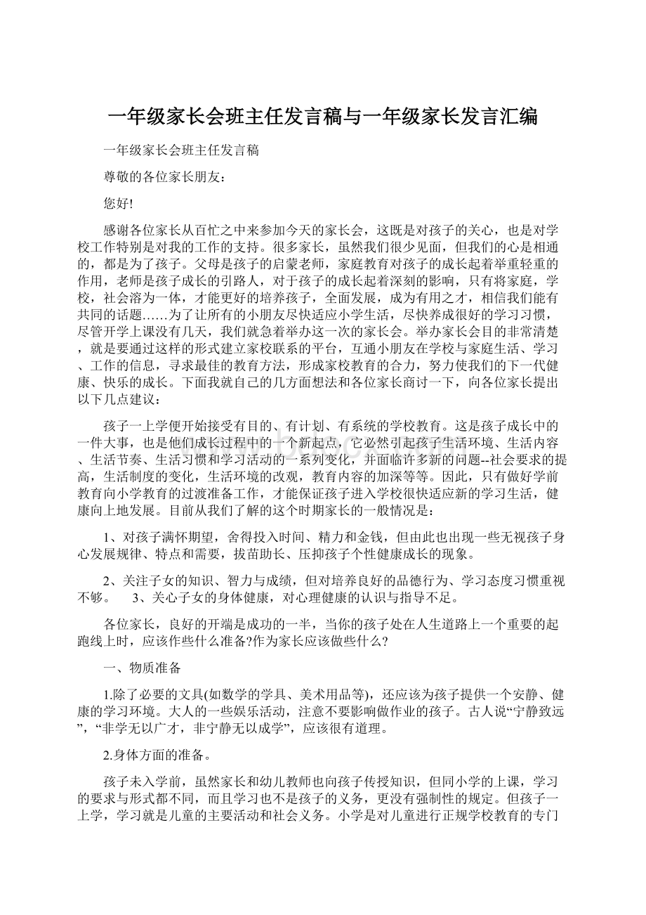 一年级家长会班主任发言稿与一年级家长发言汇编.docx_第1页