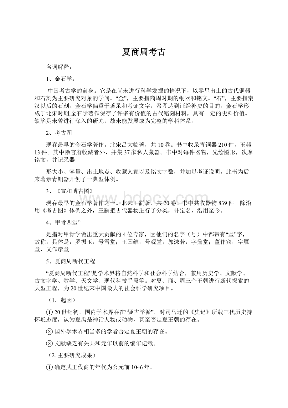 夏商周考古Word文档下载推荐.docx