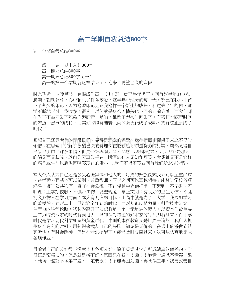 高二学期自我总结800字Word文件下载.docx