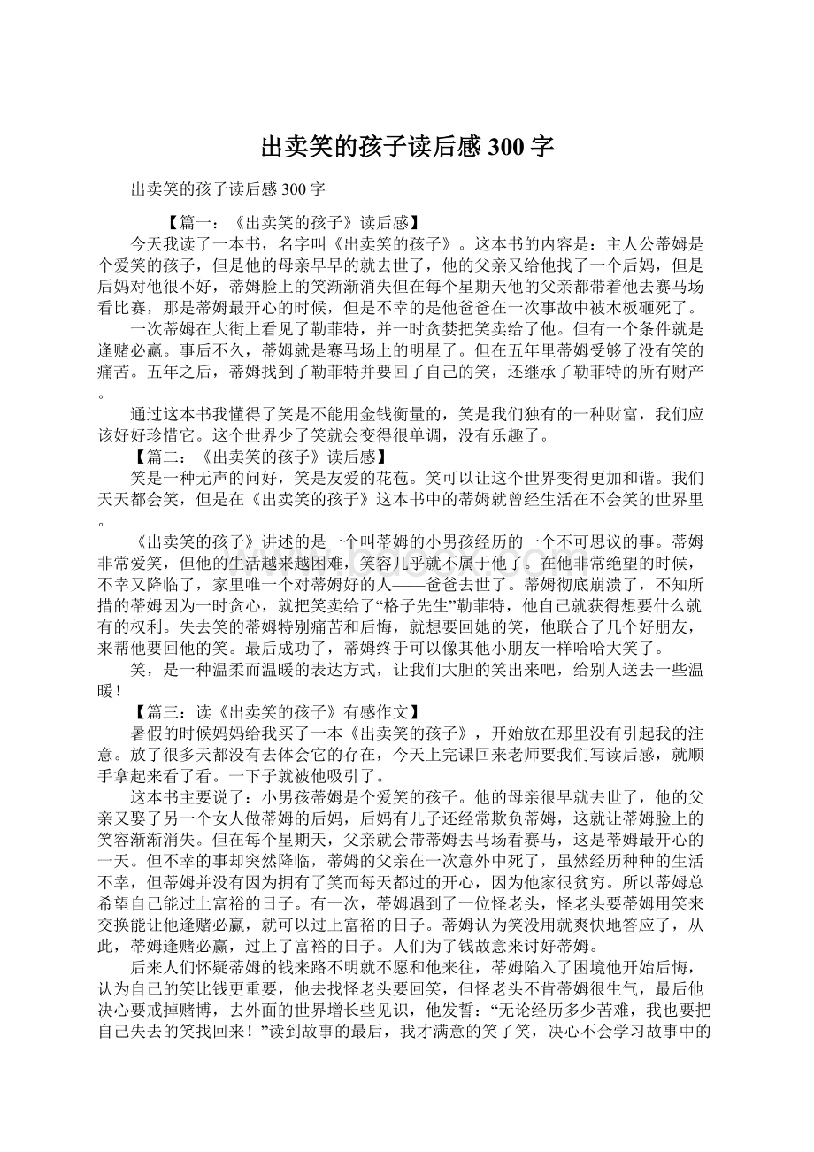 出卖笑的孩子读后感300字.docx_第1页