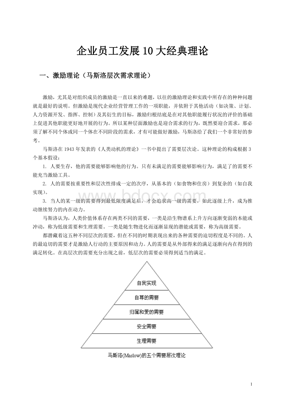 企业员工发展10大经典理论.doc