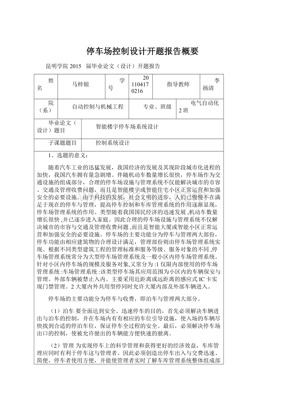 停车场控制设计开题报告概要.docx_第1页