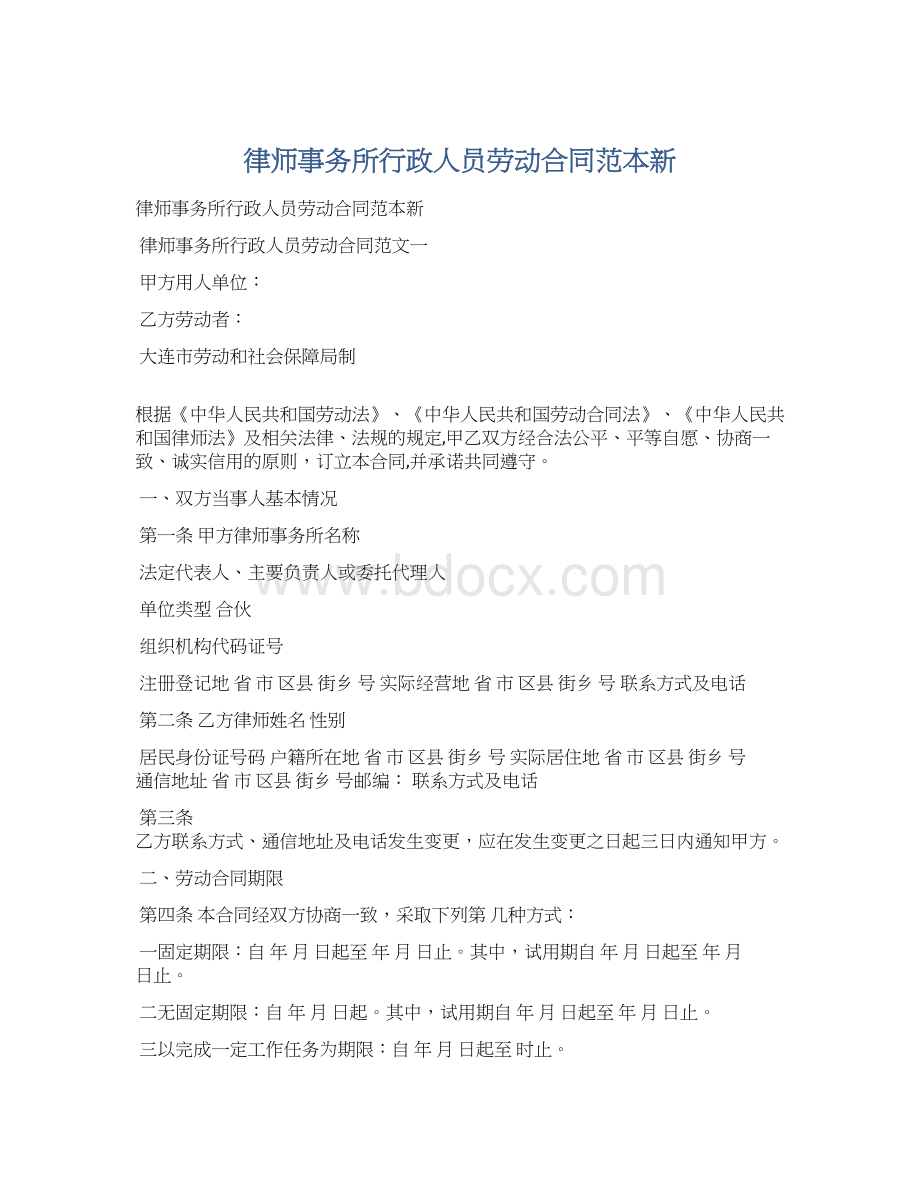 律师事务所行政人员劳动合同范本新.docx_第1页