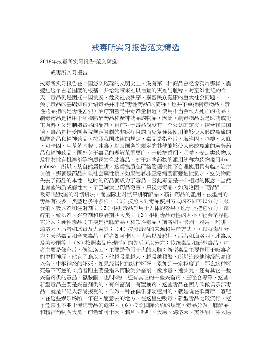 戒毒所实习报告范文精选.docx_第1页