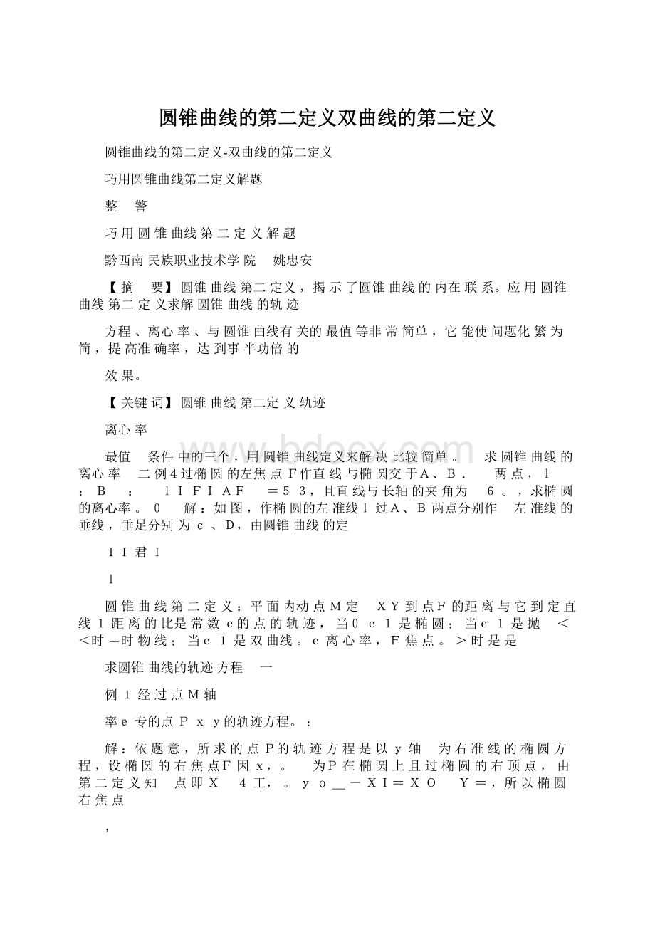 圆锥曲线的第二定义双曲线的第二定义.docx_第1页