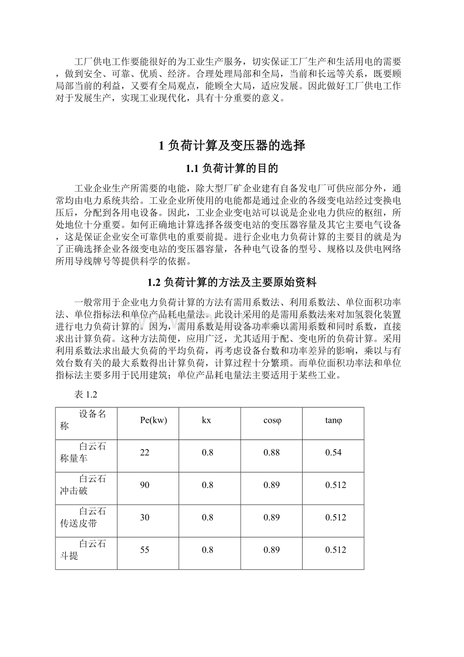 车间变电所及配电线路设计电气自动化.docx_第2页