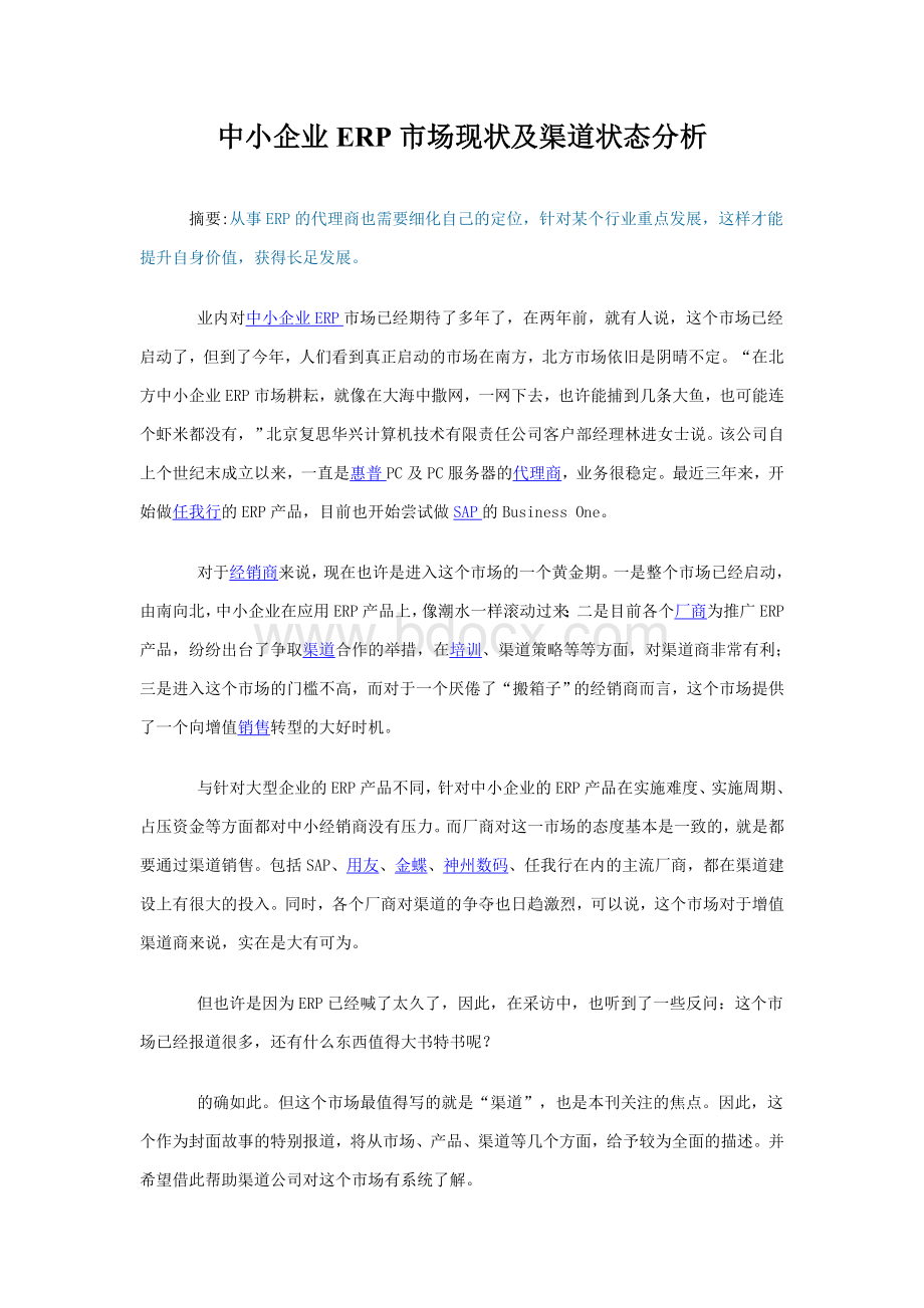 中小企业ERP市场现状及渠道状态分析Word文档格式.doc_第1页