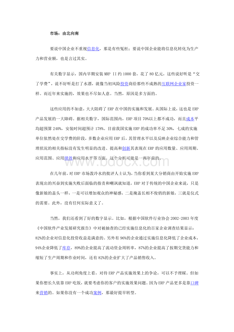 中小企业ERP市场现状及渠道状态分析Word文档格式.doc_第2页