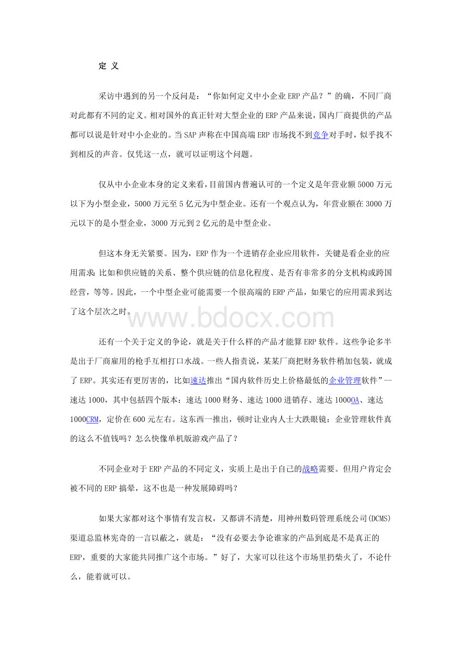 中小企业ERP市场现状及渠道状态分析Word文档格式.doc_第3页