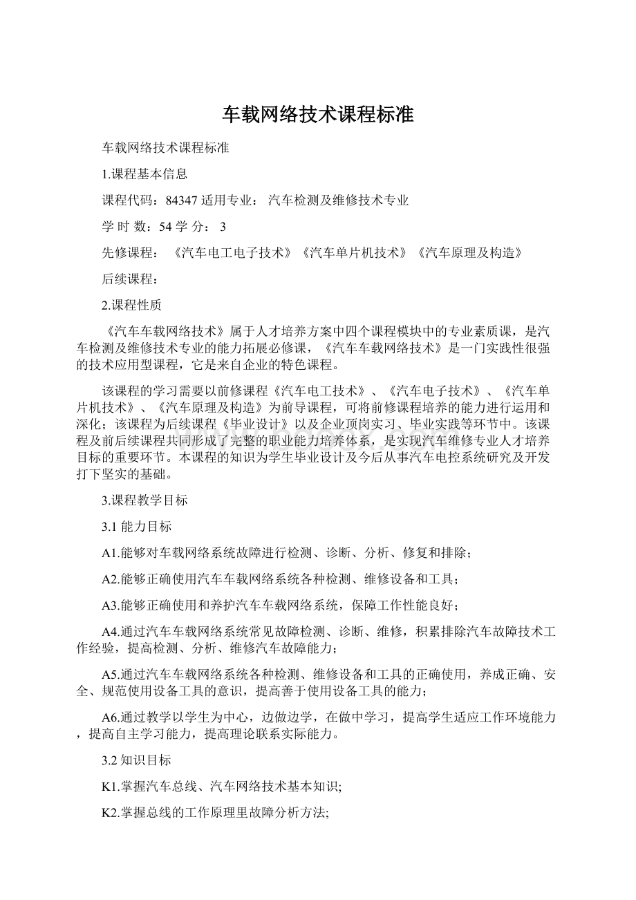 车载网络技术课程标准Word文档下载推荐.docx_第1页