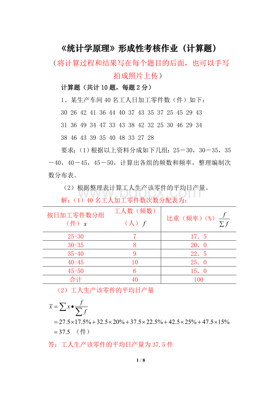 《统计学原理》形成性考核作业(计算题)Word格式.doc