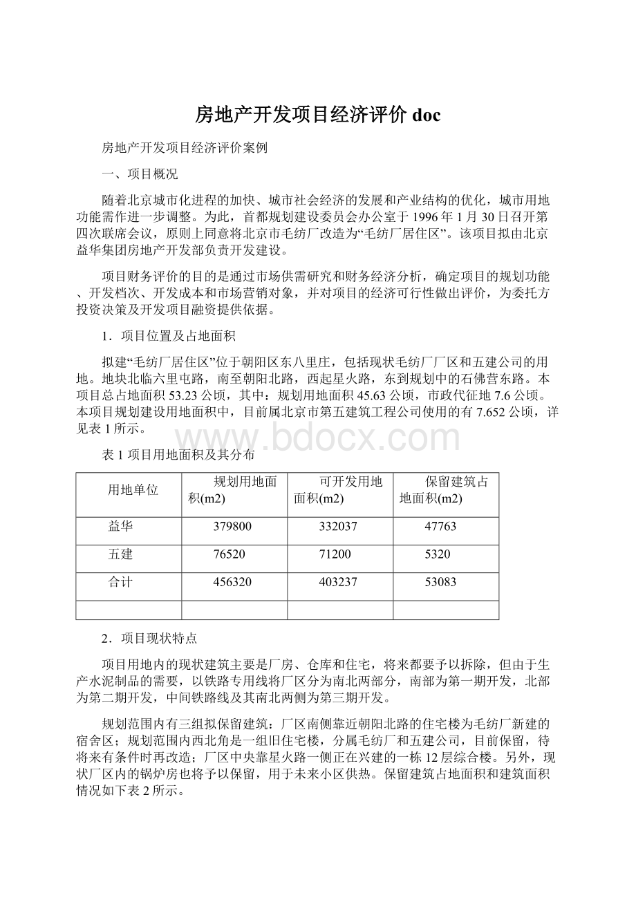 房地产开发项目经济评价docWord文档下载推荐.docx_第1页