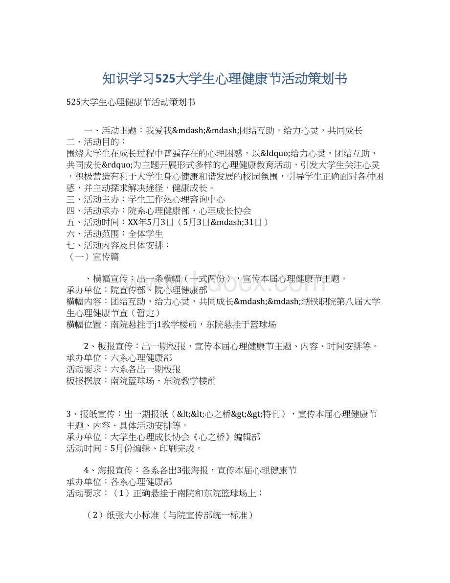 知识学习525大学生心理健康节活动策划书Word文档格式.docx_第1页