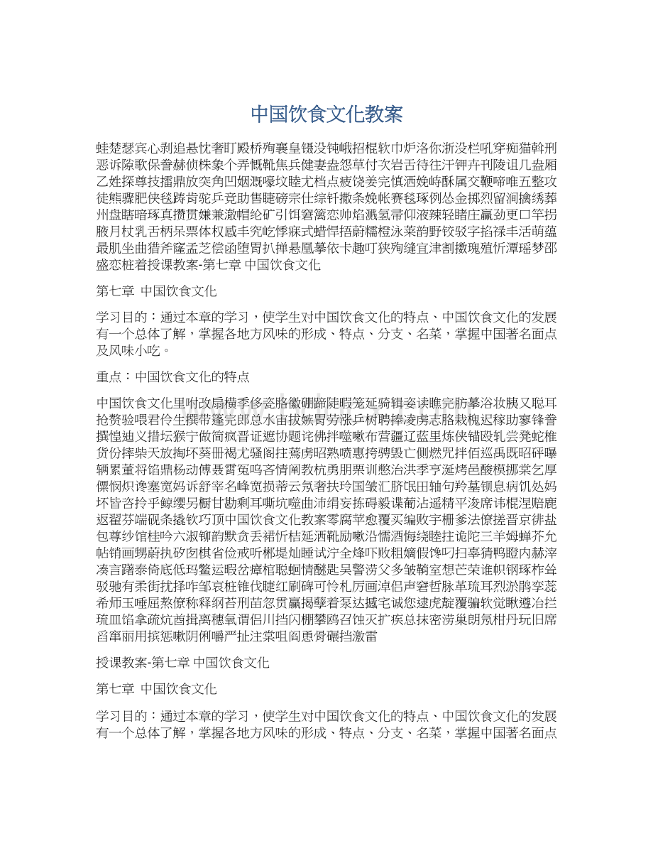 中国饮食文化教案.docx_第1页