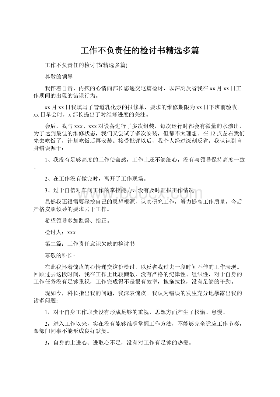 工作不负责任的检讨书精选多篇.docx