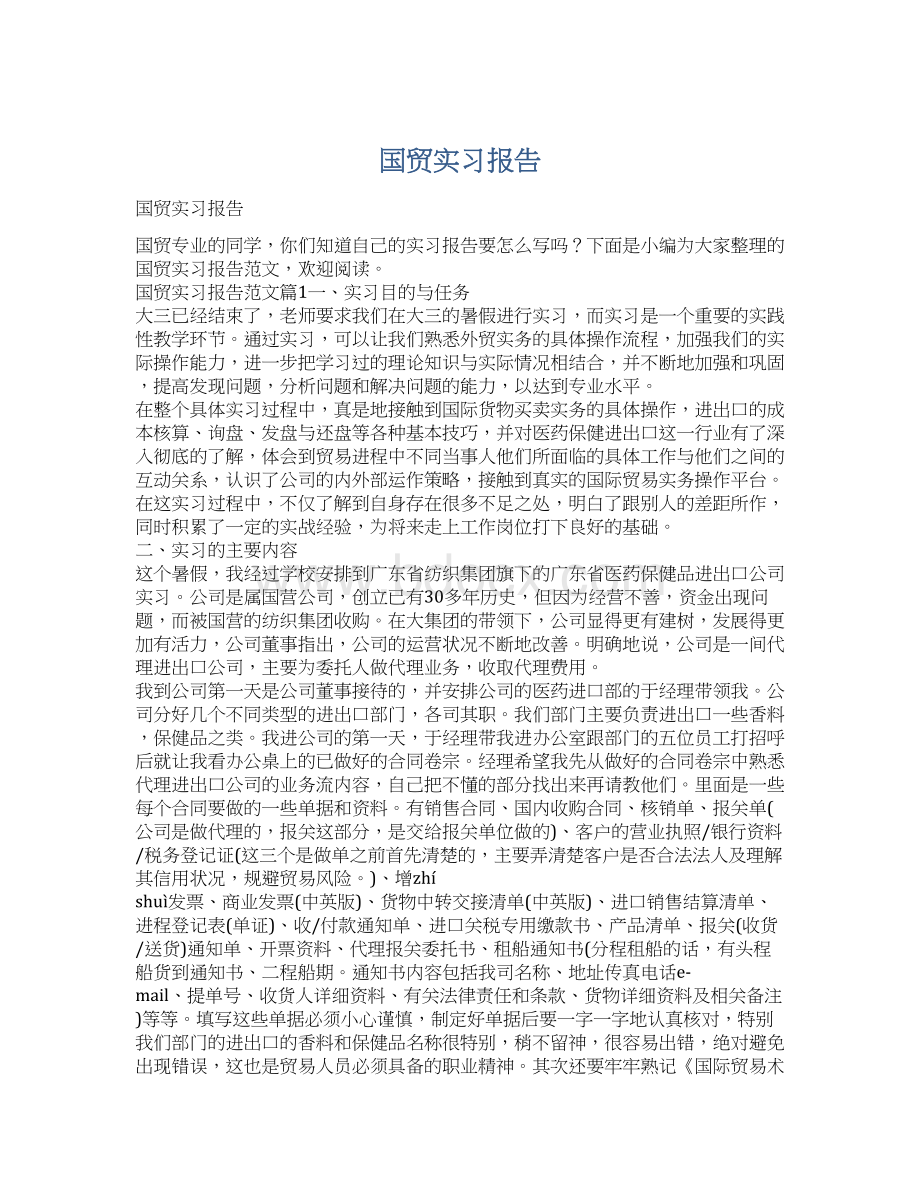 国贸实习报告.docx_第1页