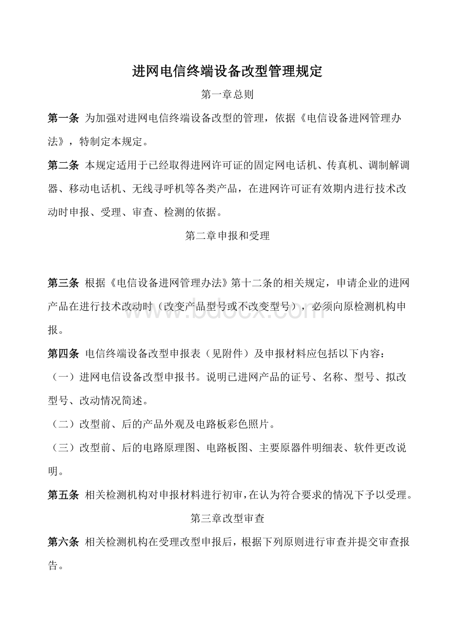 端设备改型管理规定_精品文档_精品文档Word文档格式.doc_第1页