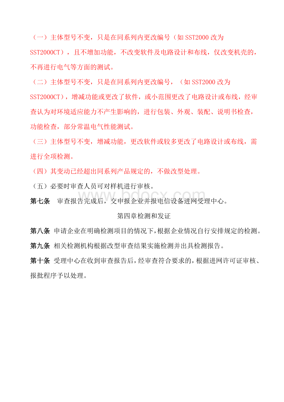 端设备改型管理规定_精品文档_精品文档Word文档格式.doc_第2页