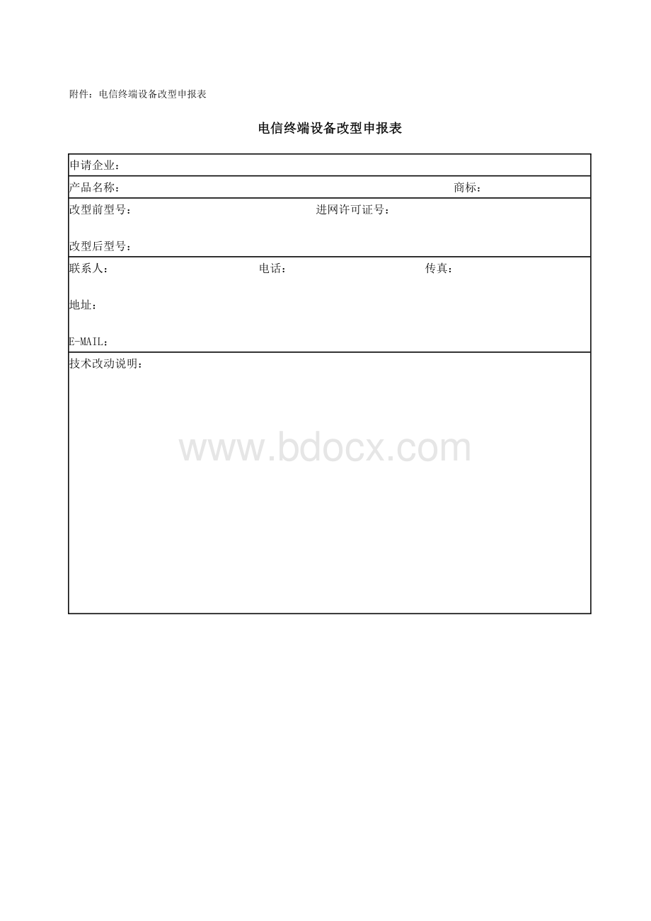 端设备改型管理规定_精品文档_精品文档Word文档格式.doc_第3页