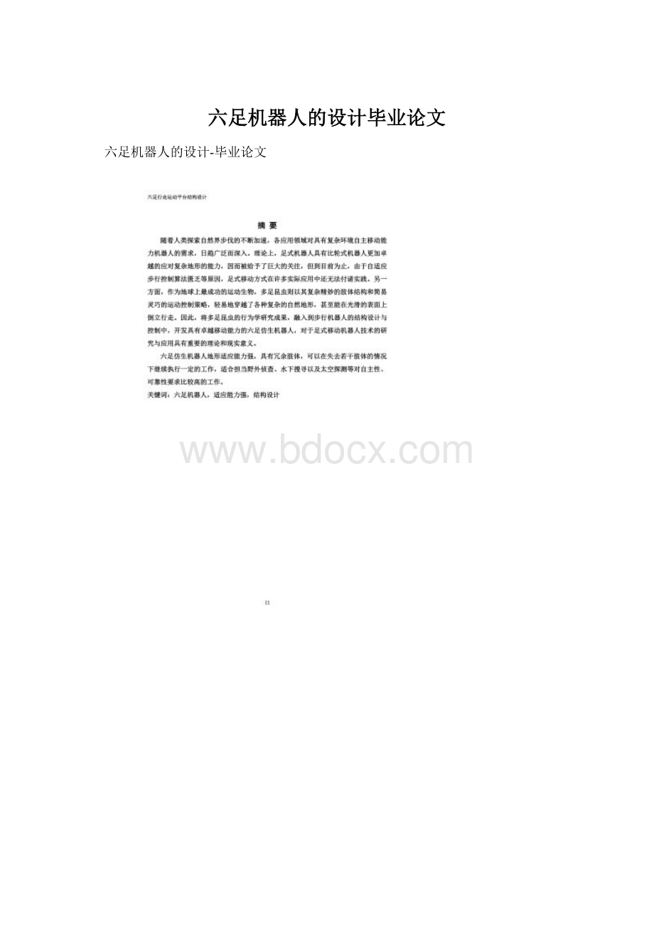 六足机器人的设计毕业论文文档格式.docx_第1页