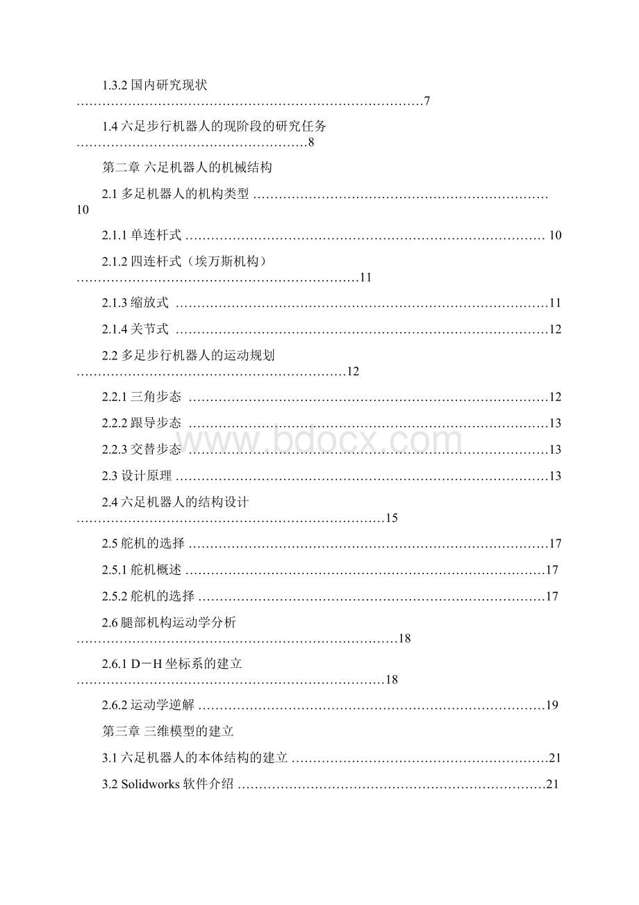 六足机器人的设计毕业论文文档格式.docx_第3页