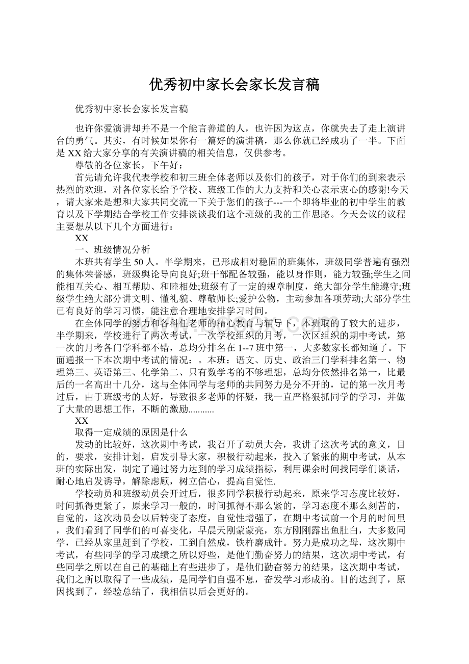 优秀初中家长会家长发言稿文档格式.docx_第1页