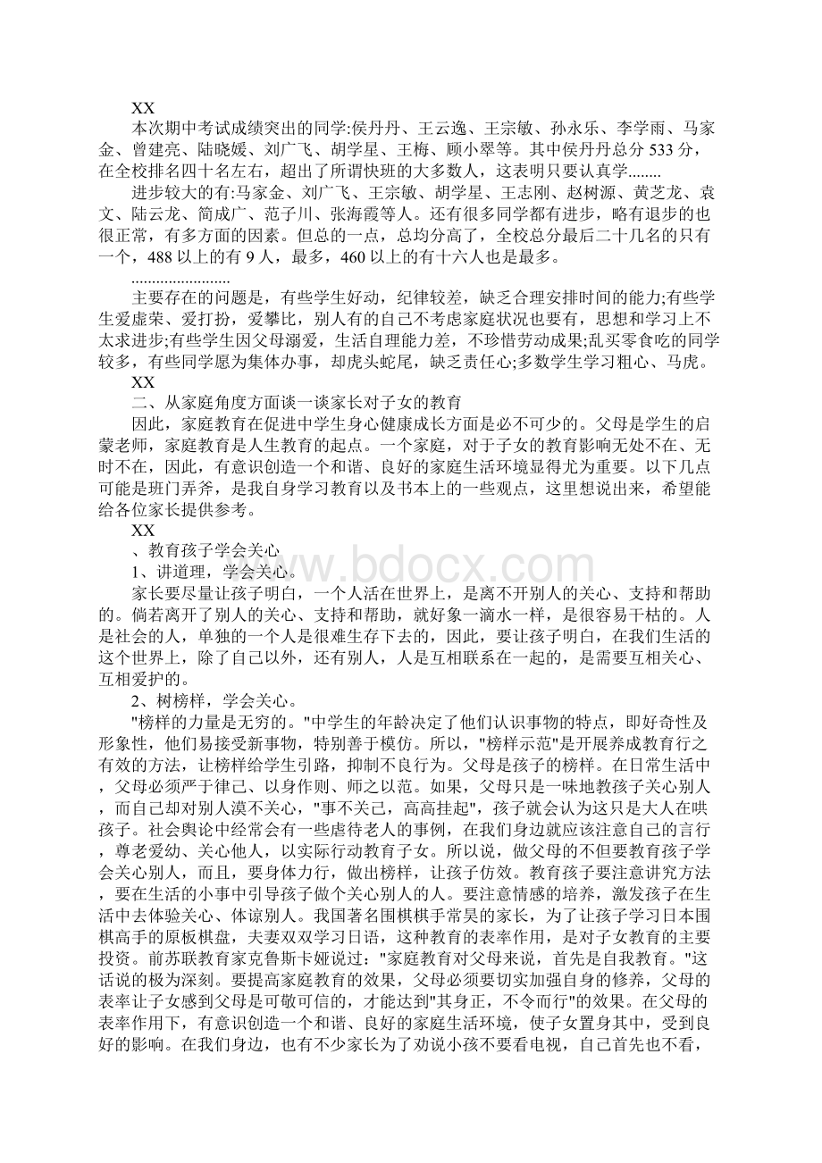 优秀初中家长会家长发言稿文档格式.docx_第2页