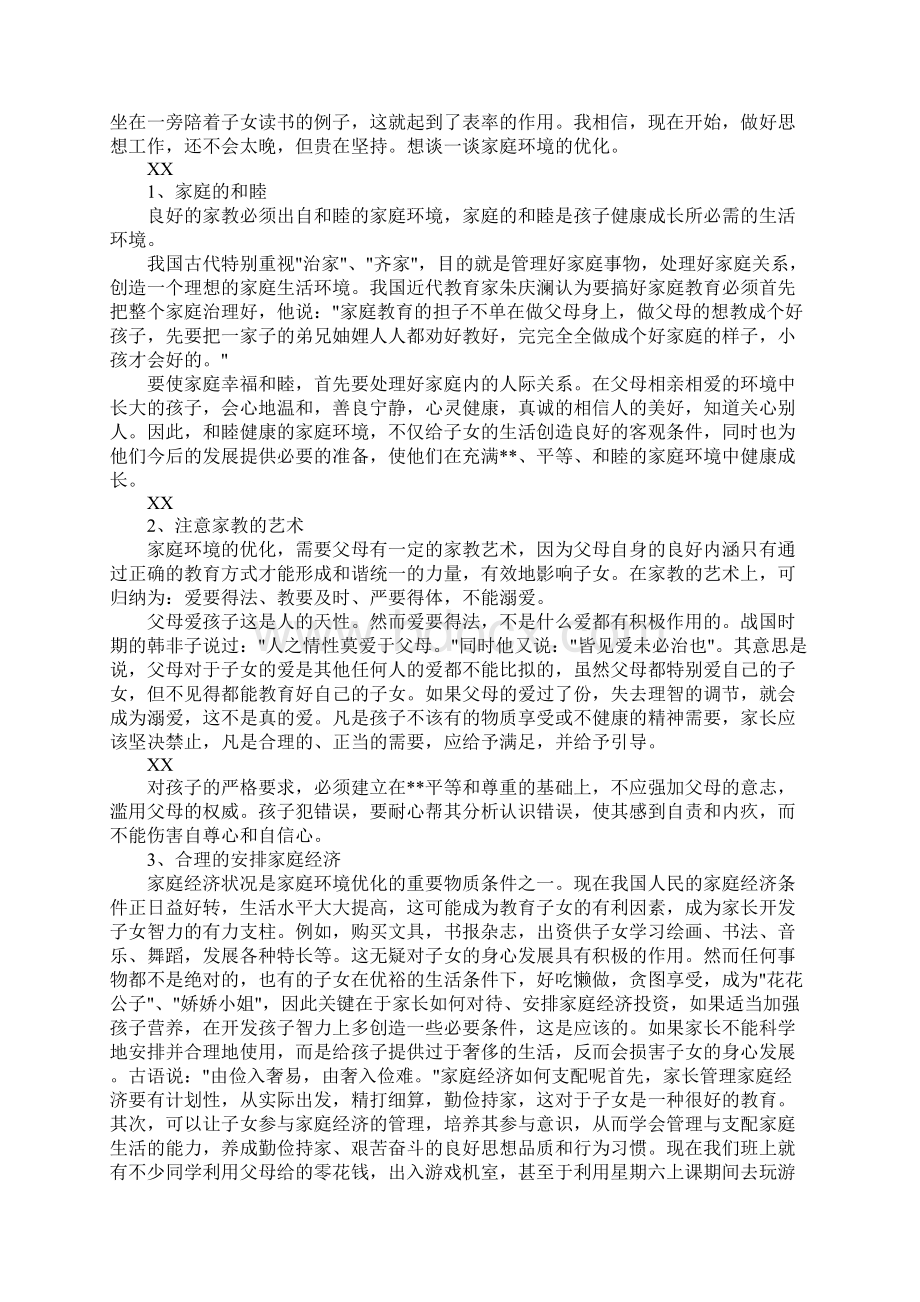 优秀初中家长会家长发言稿文档格式.docx_第3页