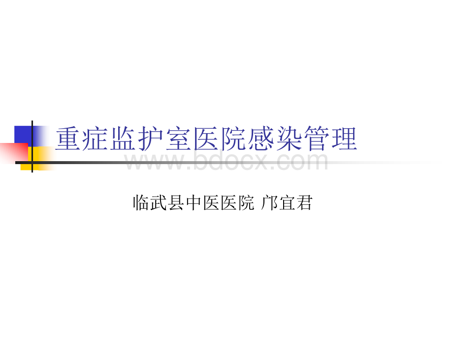 重症监护室医院感染管理_精品文档PPT课件下载推荐.ppt_第1页