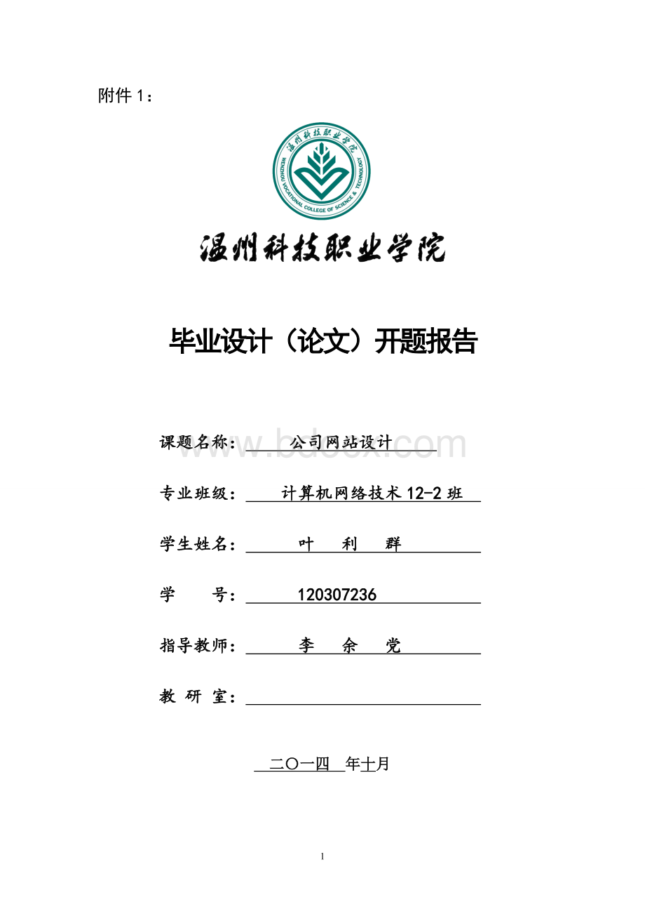 计算机网络企业网站的设计与实现毕业论文开题报告Word文件下载.doc