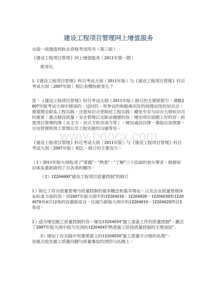 建设工程项目管理网上增值服务Word文件下载.docx