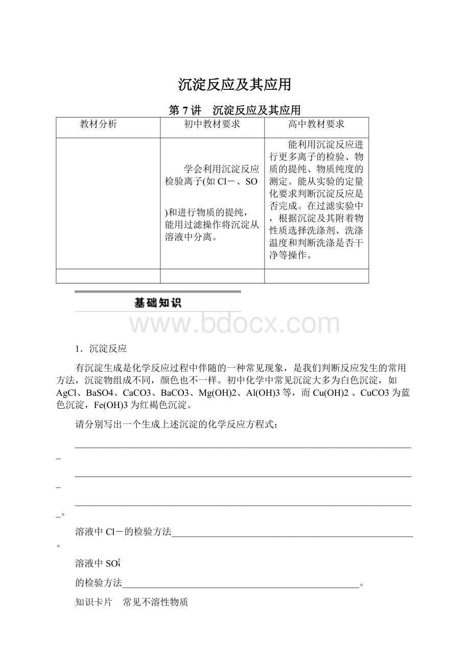 沉淀反应及其应用.docx